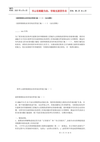 流转税税收业务咨询及答复汇编(一)(汕头国税)