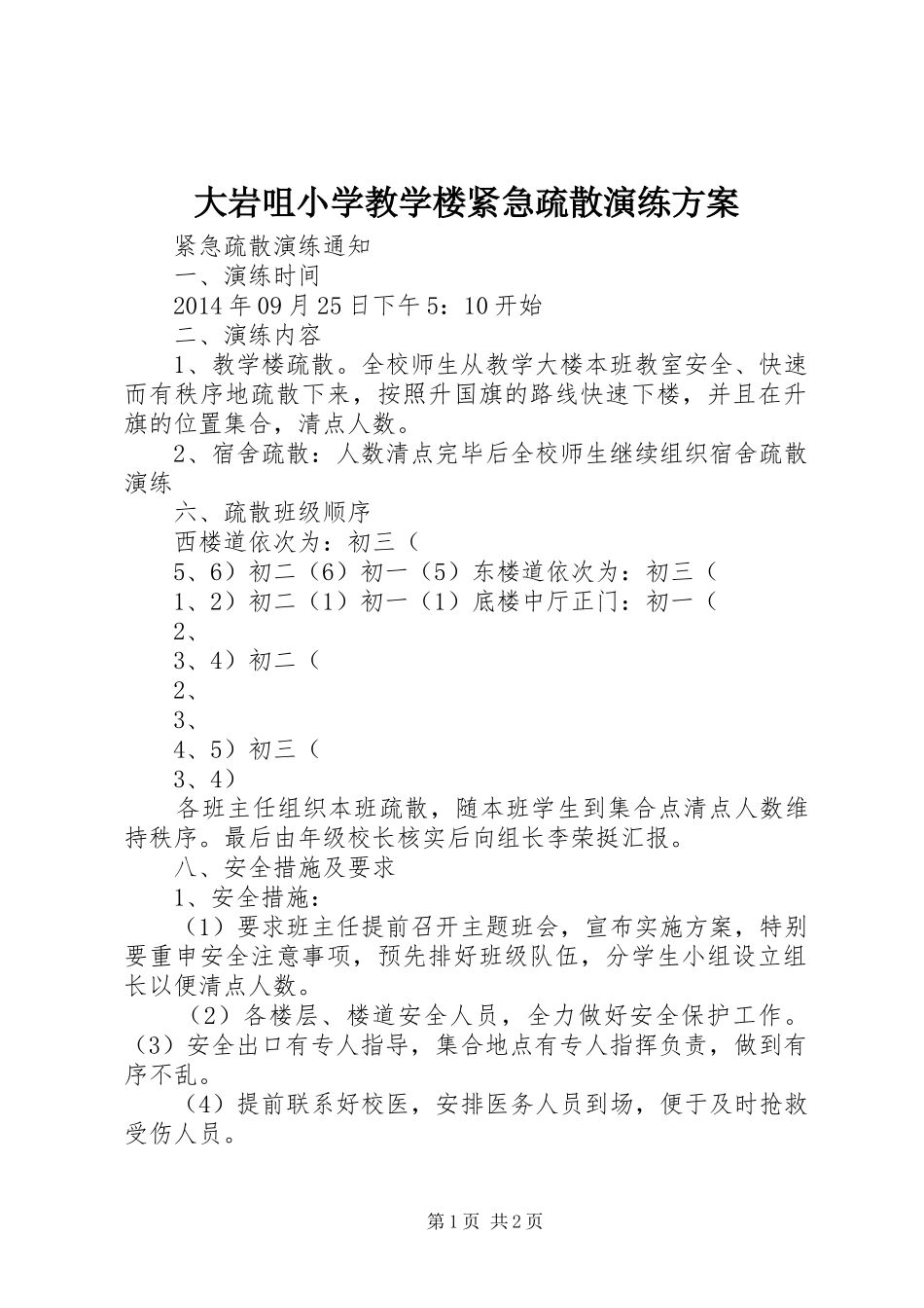 大岩咀小学教学楼紧急疏散演练实施方案 _第1页