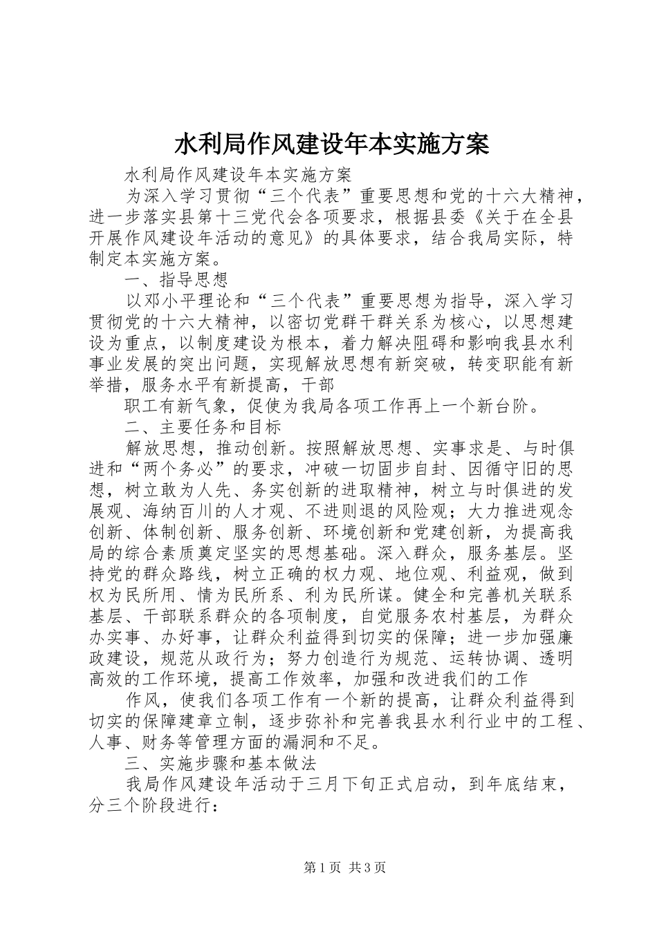 水利局作风建设年本方案 _第1页