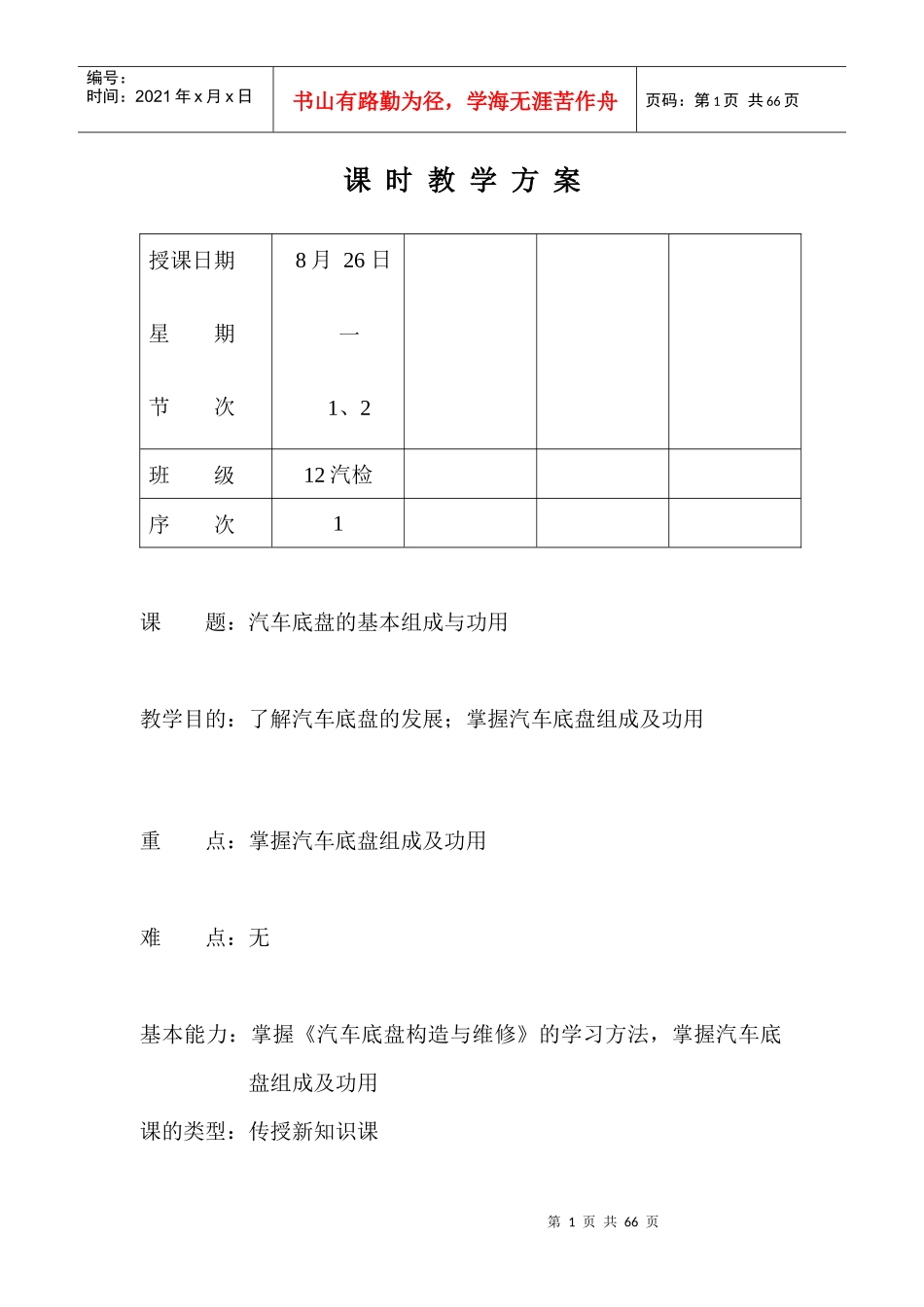 汽车底盘构造与维修教案1_第1页