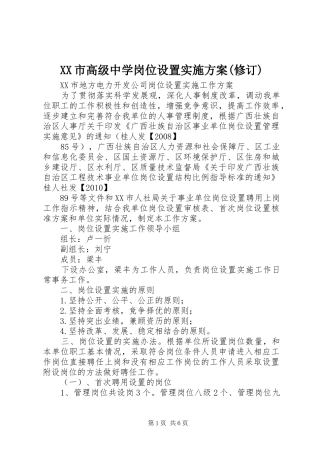 XX市高级中学岗位设置方案(修订) 