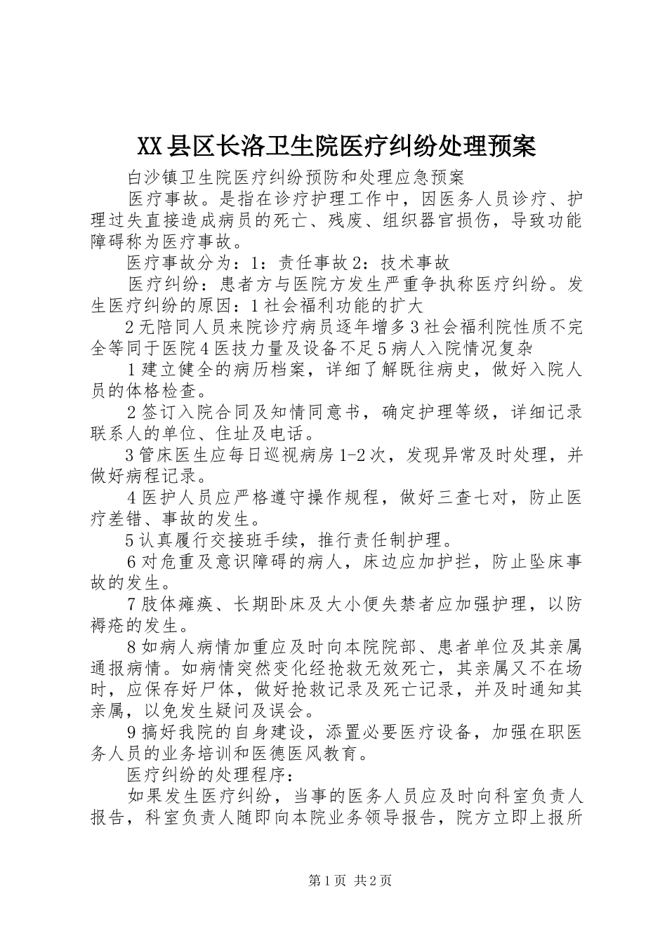 XX县区长洛卫生院医疗纠纷处理应急预案 _第1页