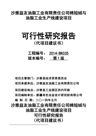 沙雅益友油脂工业有限责任公司工业园新厂区建设项目(3