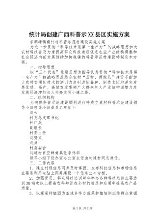 统计局创建广西科普示XX县区方案 