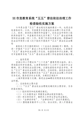 XX市直教育系统“五五”普法依法治理工作检查验收方案 