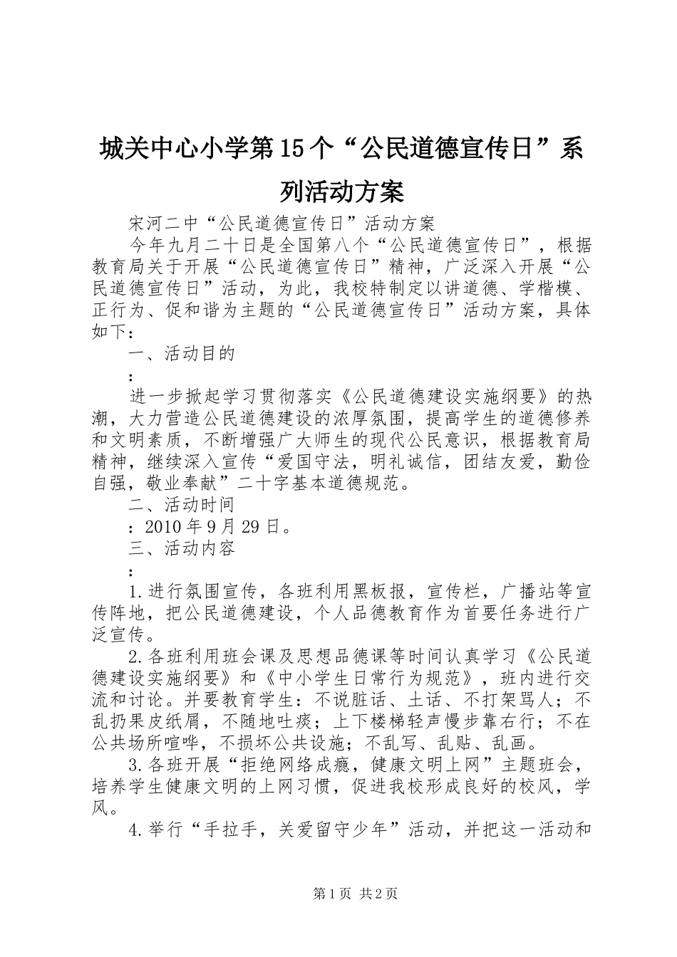 城关中心小学第15个“公民道德宣传日”系列活动实施方案 _第1页