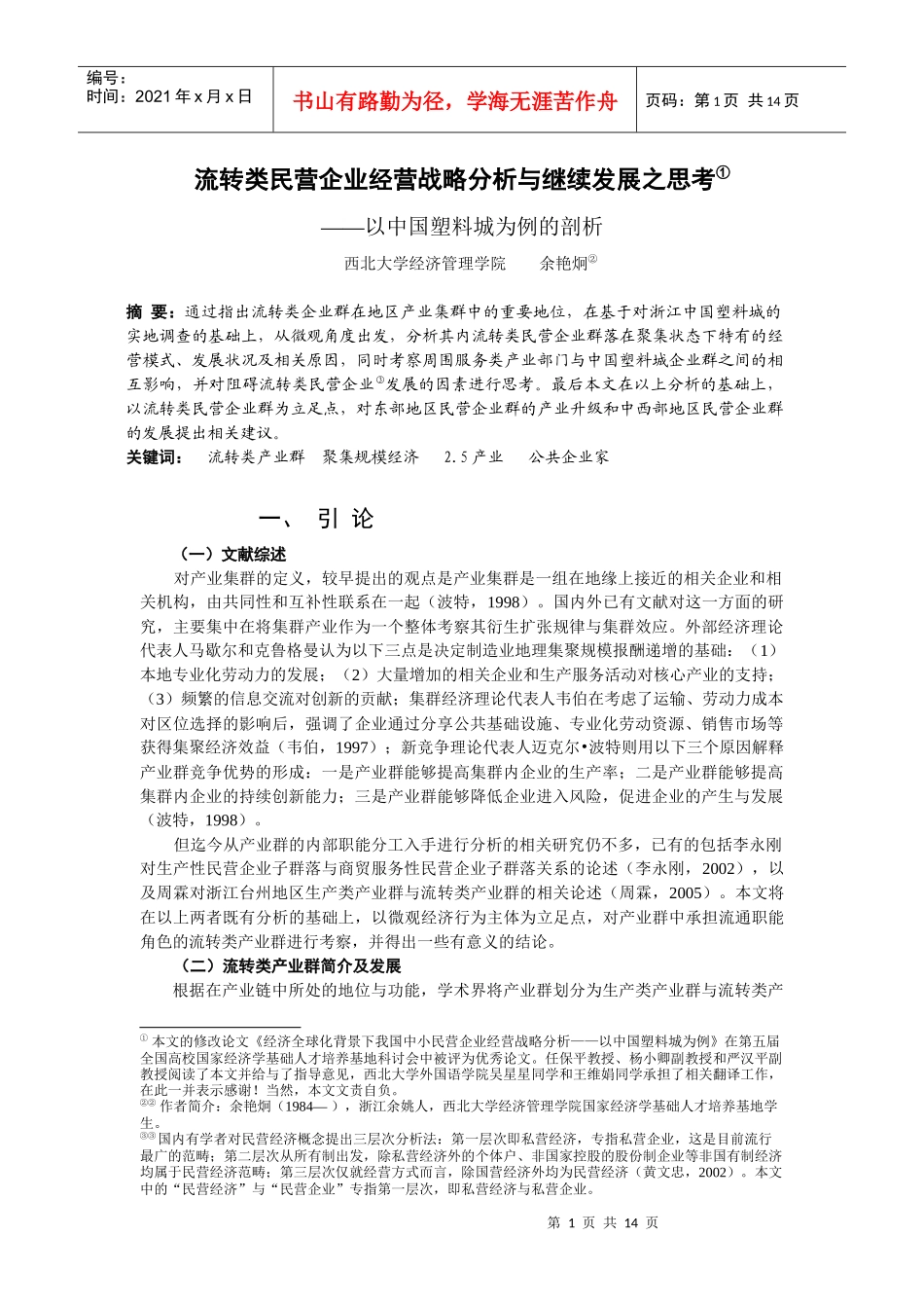 流转类民营企业经营战略分析与继续发展之思考_第1页