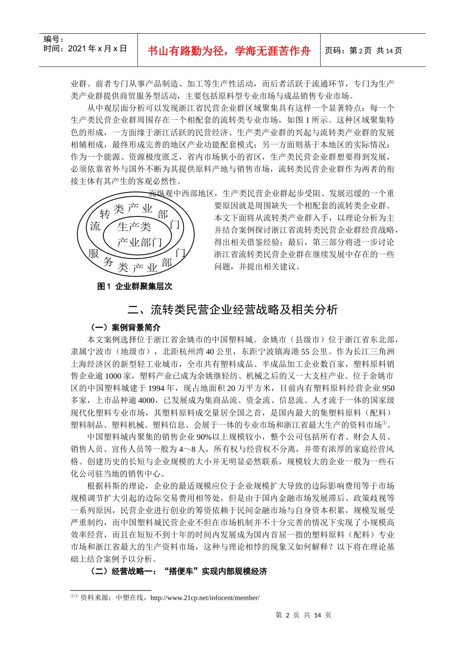 流转类民营企业经营战略分析与继续发展之思考_第2页