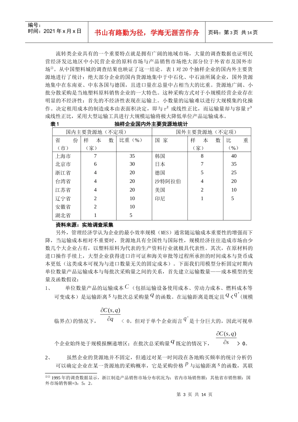 流转类民营企业经营战略分析与继续发展之思考_第3页