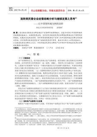 流转类民营企业经营战略分析与继续发展之思考