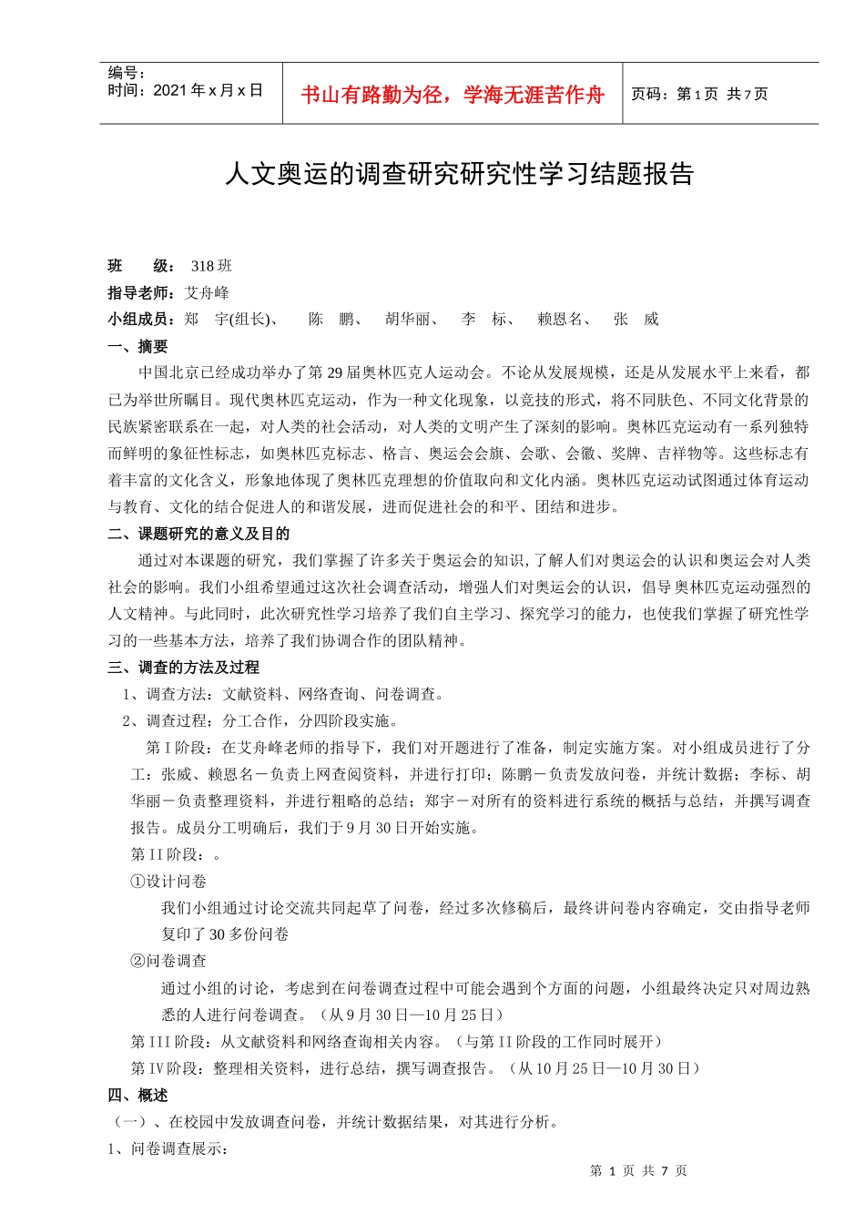 浅析人文奥运的调查研究研究性学习结题报告_第1页