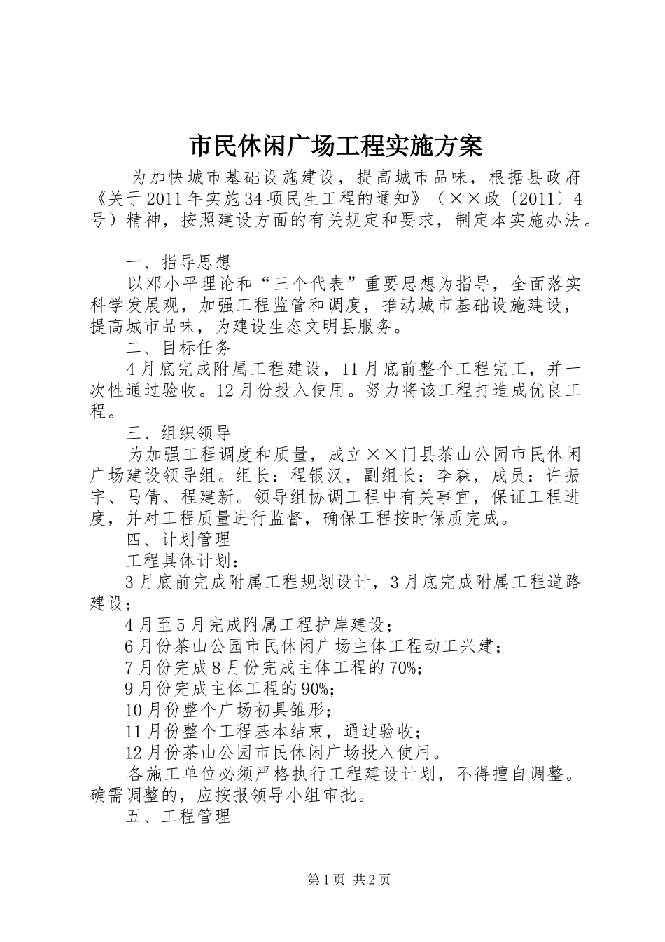 市民休闲广场工程方案 _第1页