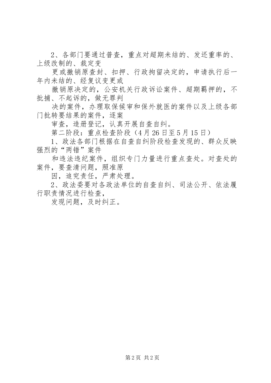 政法委执法检查方案 _第2页