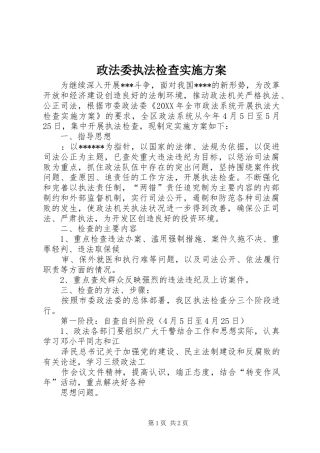 政法委执法检查方案 
