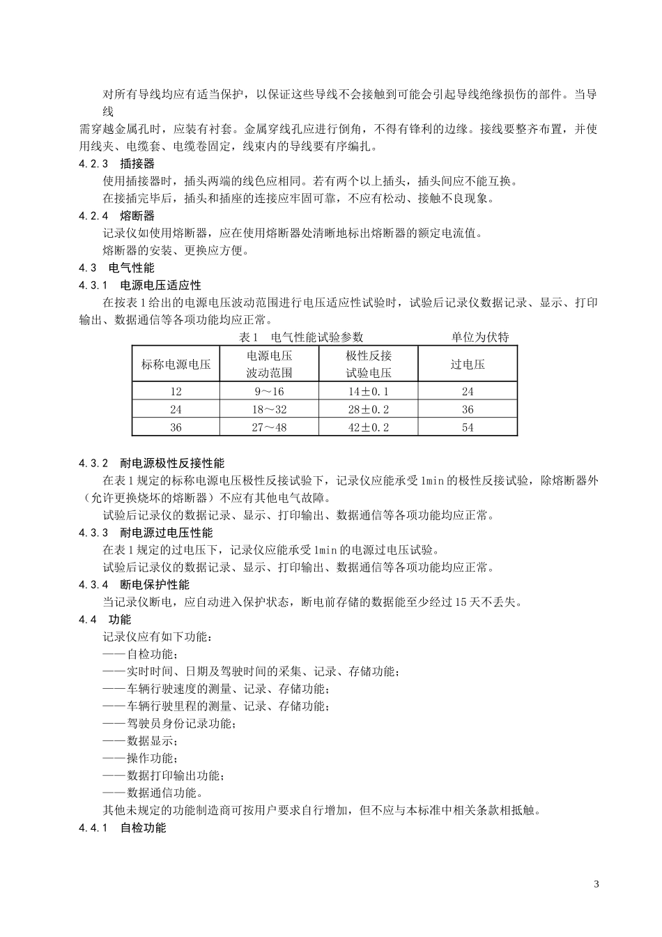 汽车行驶记录仪国家标准_第3页