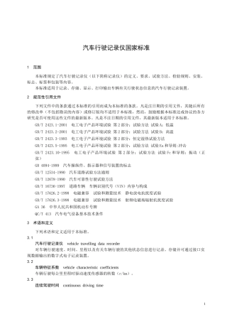 汽车行驶记录仪国家标准