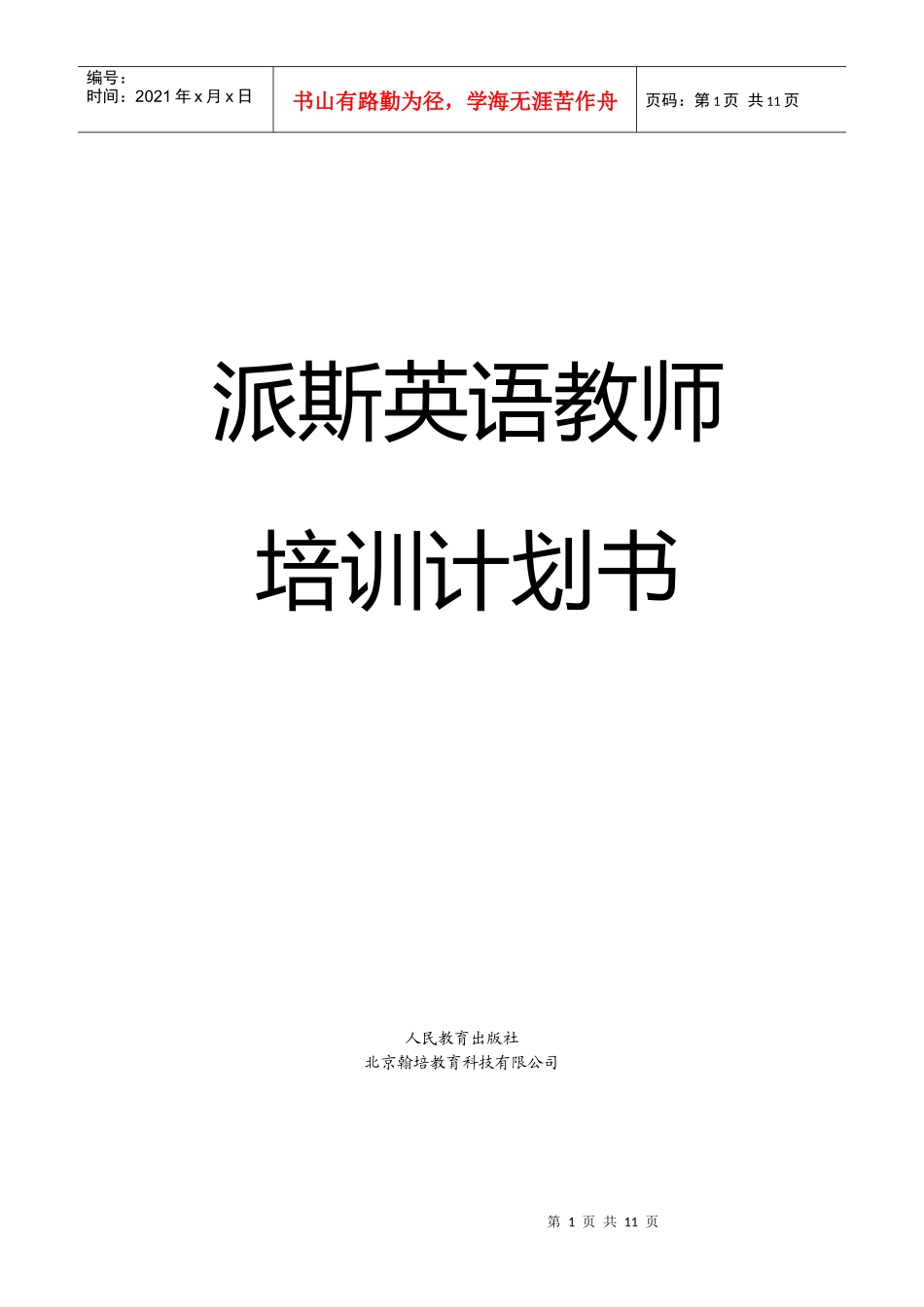 派斯英语师训计划书_第1页