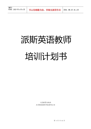 派斯英语师训计划书