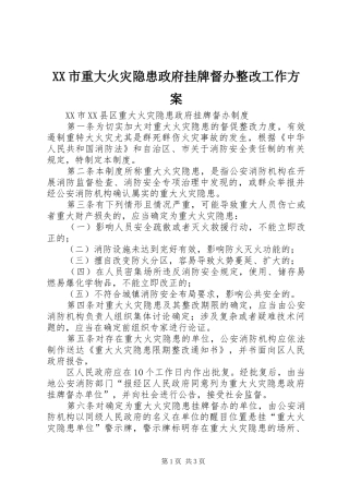 XX市重大火灾隐患政府挂牌督办整改工作实施方案 