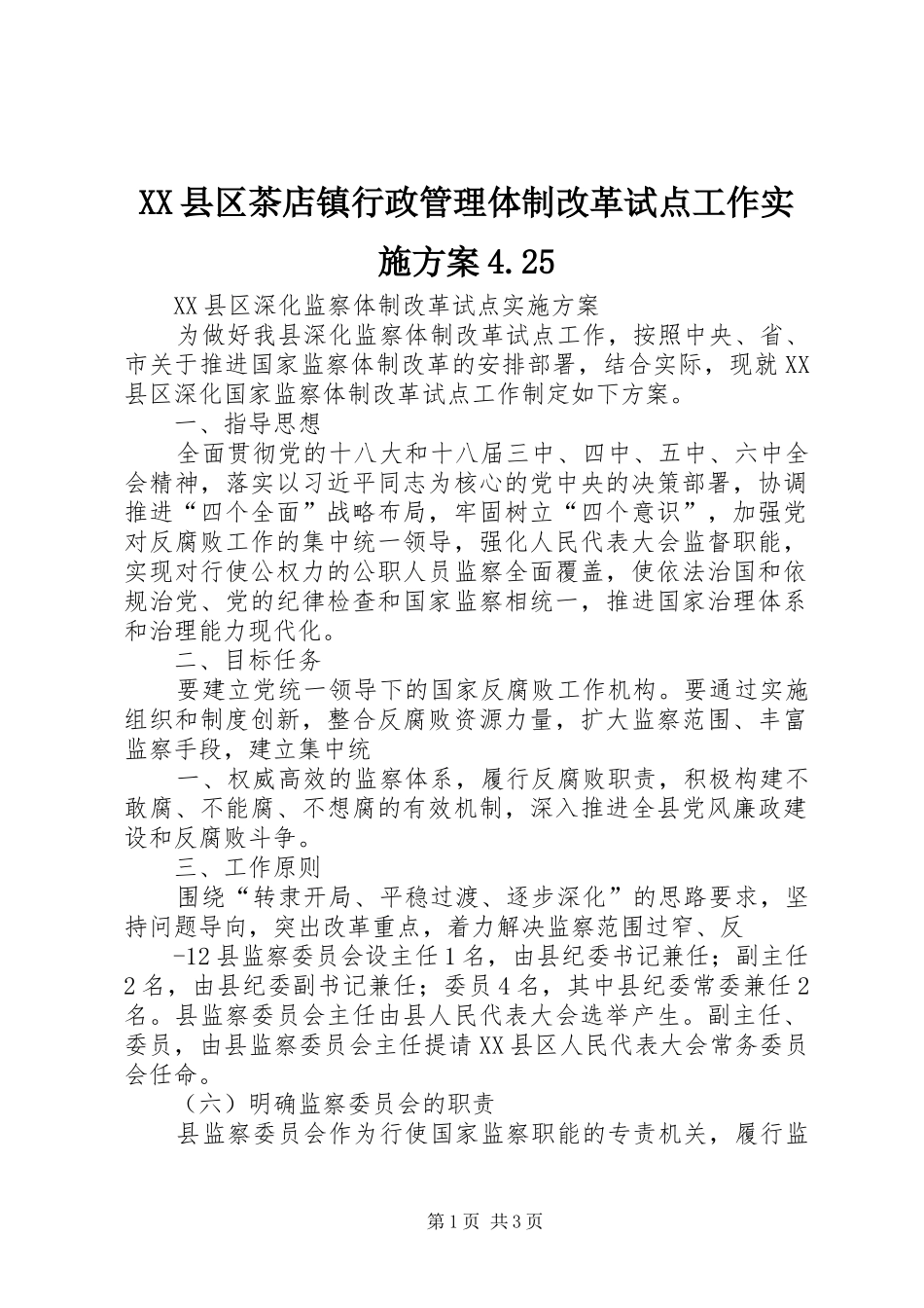 XX县区茶店镇行政管理体制改革试点工作方案4.25 _第1页