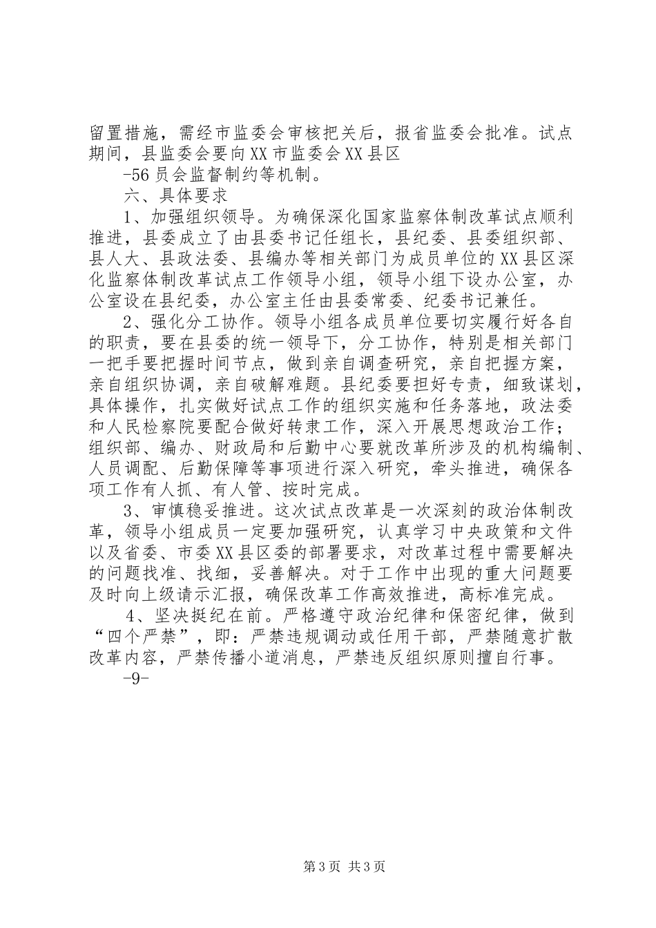 XX县区茶店镇行政管理体制改革试点工作方案4.25 _第3页