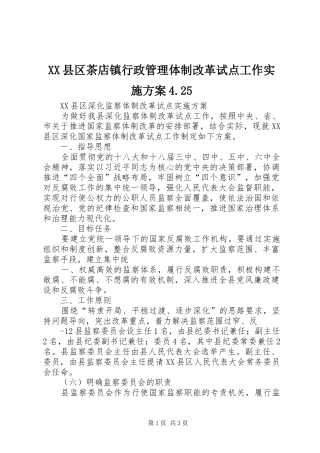 XX县区茶店镇行政管理体制改革试点工作方案4.25 
