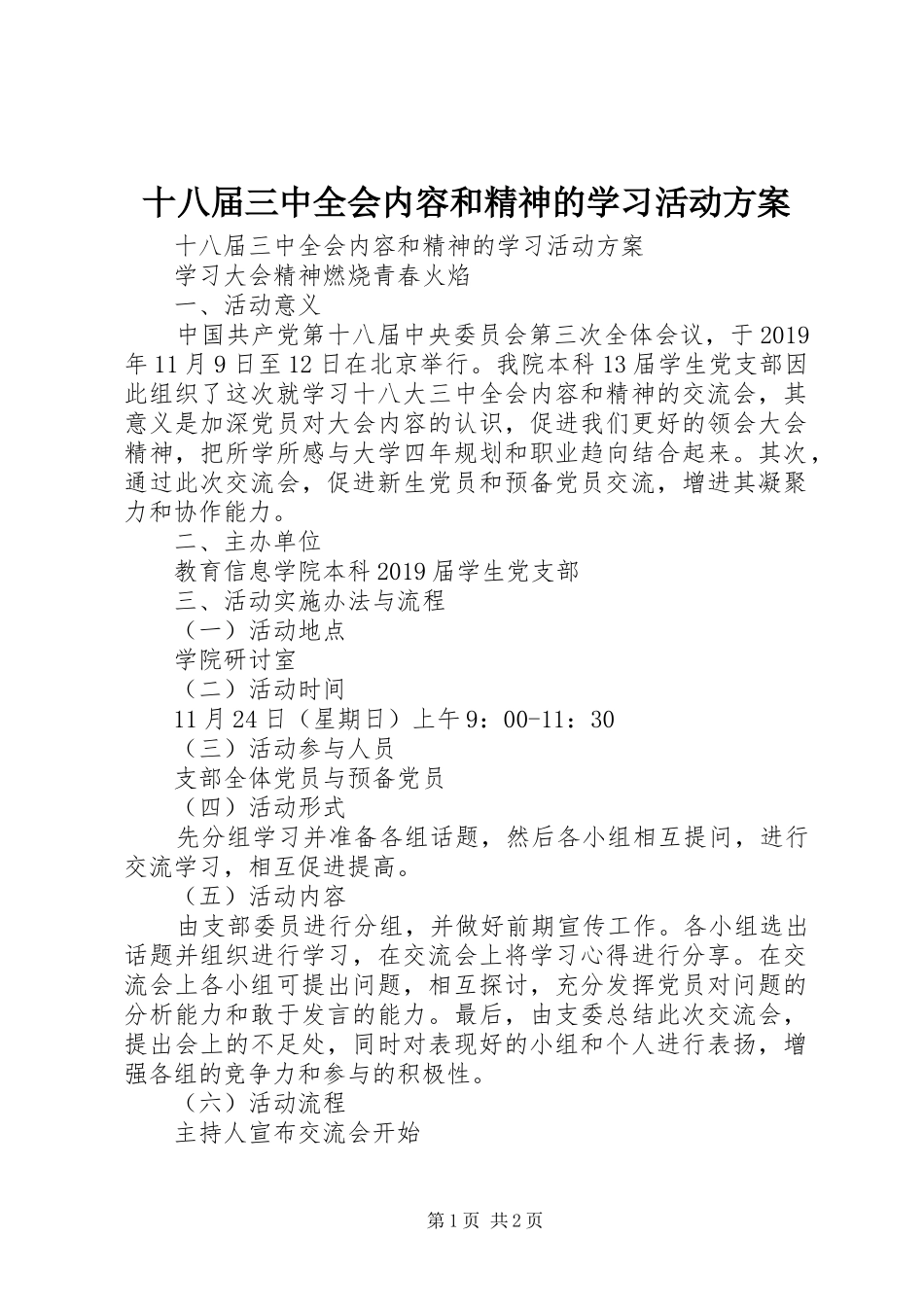 十八届三中全会内容和精神的学习活动实施方案 _第1页