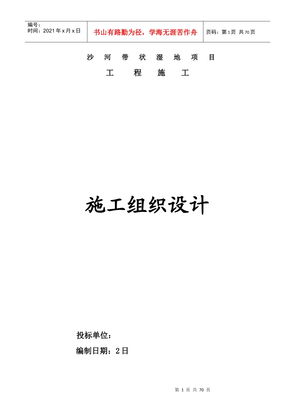 沙河带状湿地治理施工组织设计_第1页