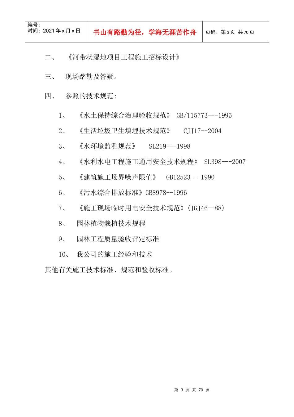 沙河带状湿地治理施工组织设计_第3页