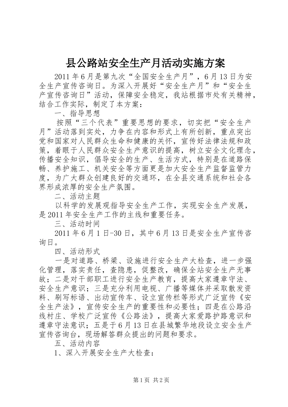 县公路站安全生产月活动方案 _第1页