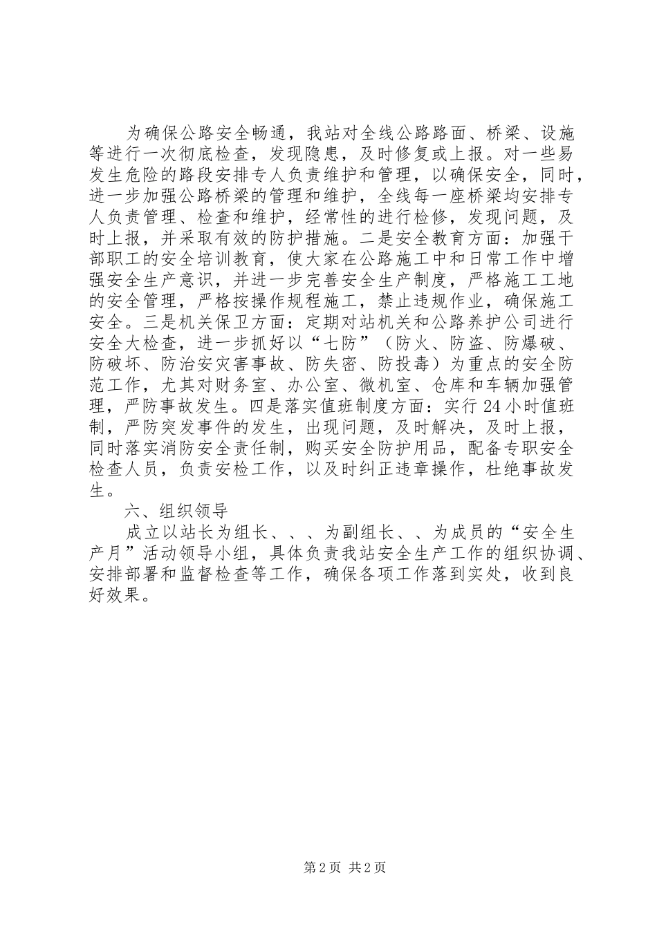 县公路站安全生产月活动方案 _第2页