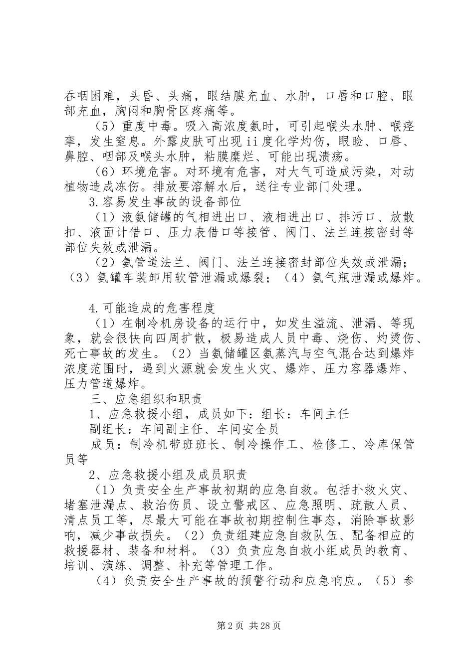 氨泄漏事故现场处置实施方案 _第2页