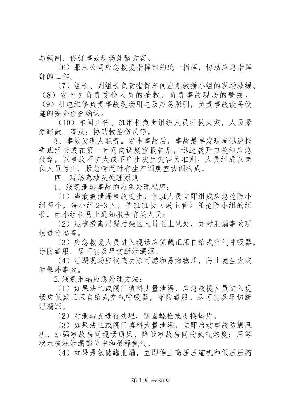 氨泄漏事故现场处置实施方案 _第3页