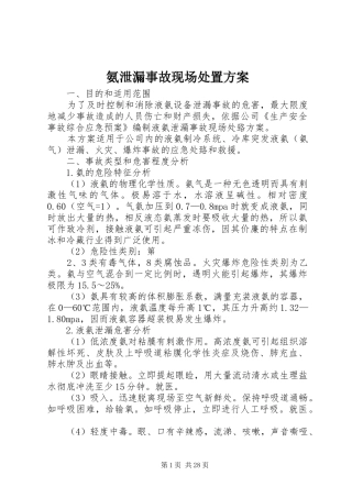 氨泄漏事故现场处置实施方案 