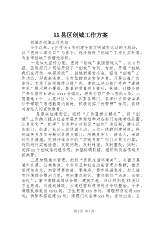 XX县区创城工作实施方案 