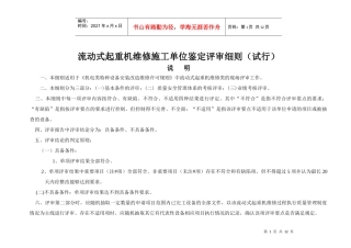 流动式起重机维修施工单位鉴定评审细则(试行)