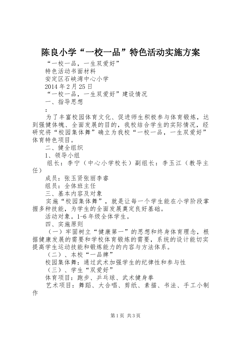 陈良小学“一校一品”特色活动方案 _第1页