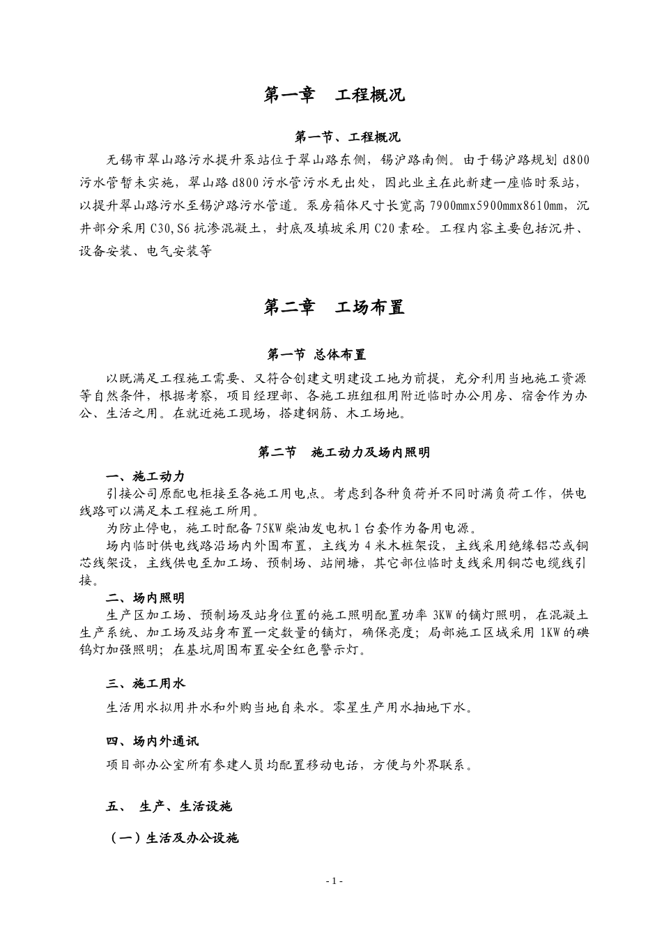 泵站施工组织设计_第1页