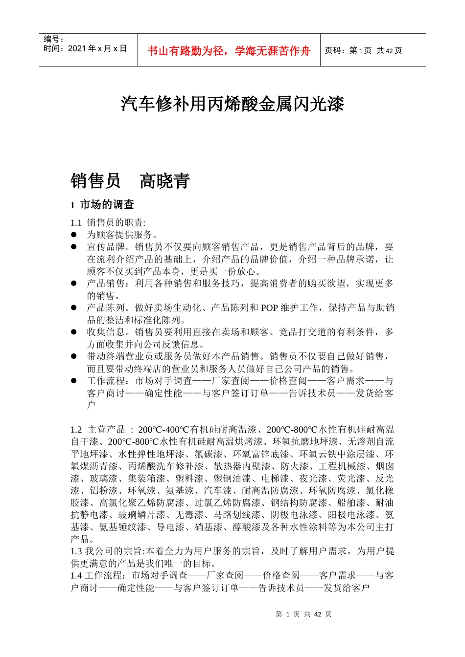 汽车修补用丙烯酸金属闪光漆_第1页