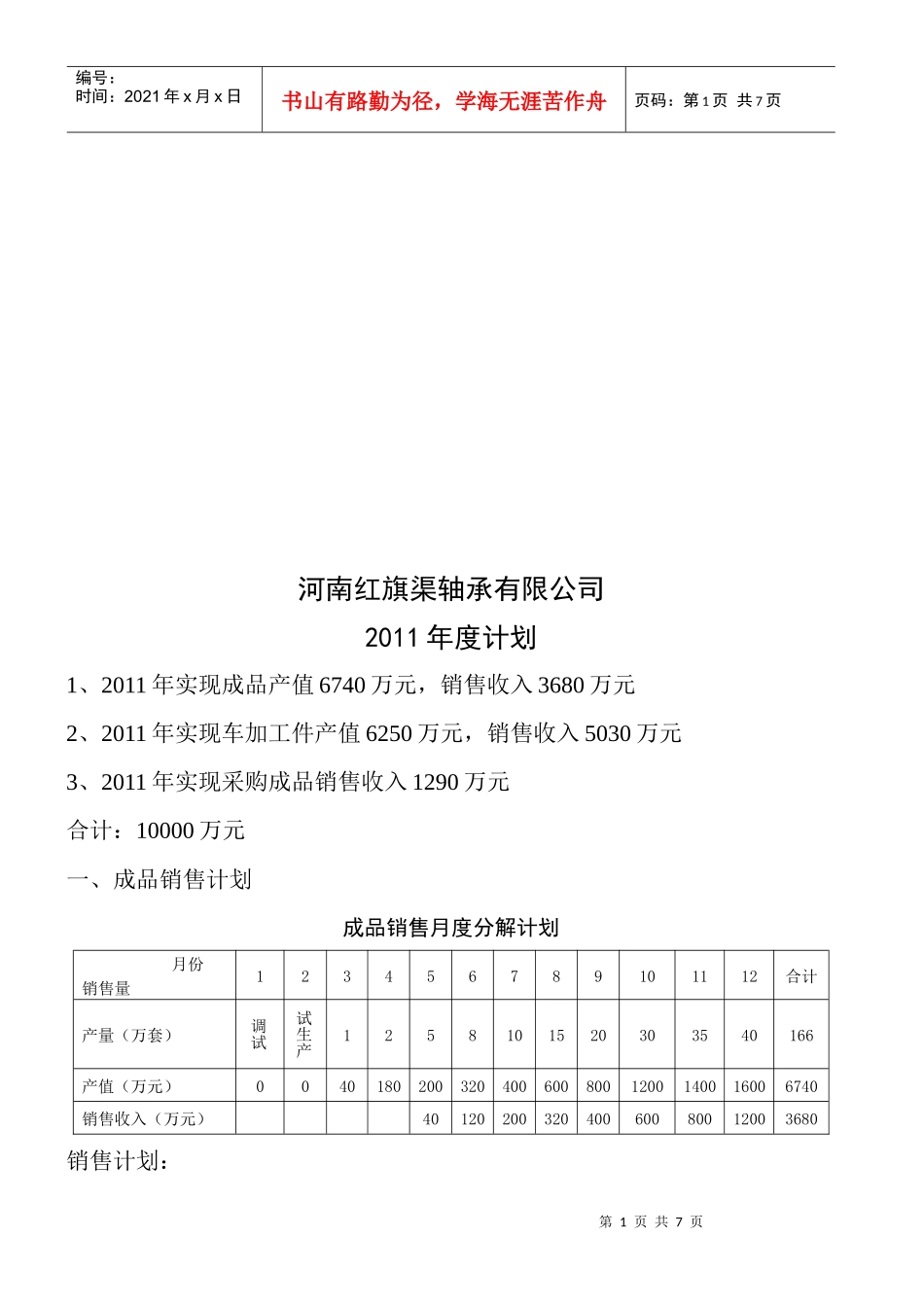河南某公司年度计划_第1页