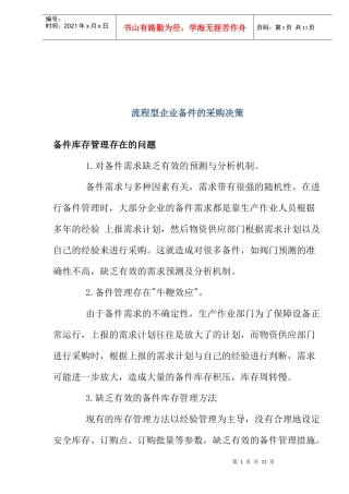 流程型企业备件的采购决策
