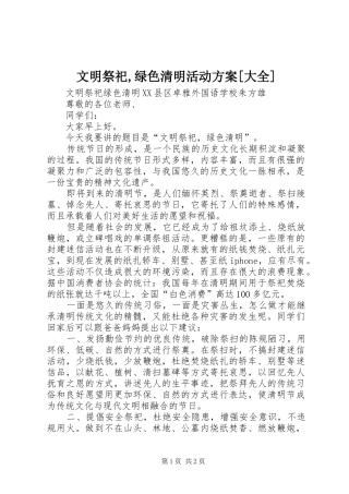 文明祭祀,绿色清明活动实施方案[大全] 