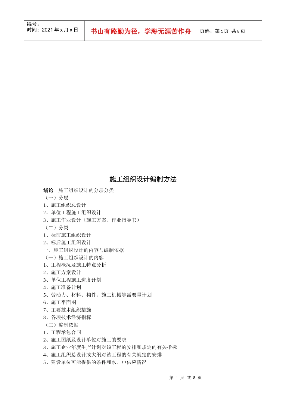 浅析施工组织设计编制方法_第1页