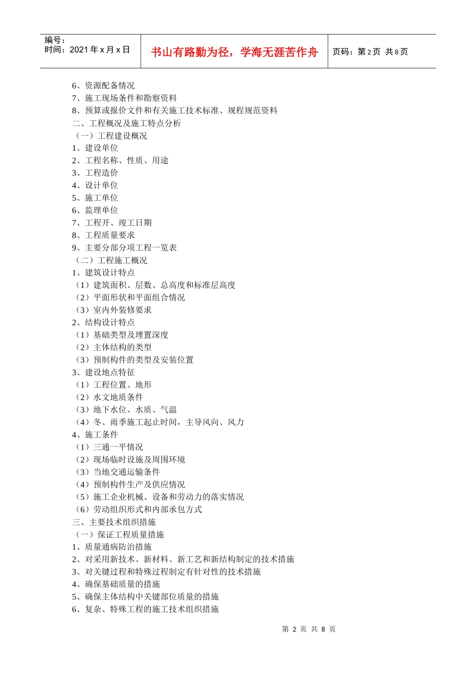 浅析施工组织设计编制方法_第2页