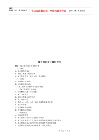 浅析施工组织设计编制方法