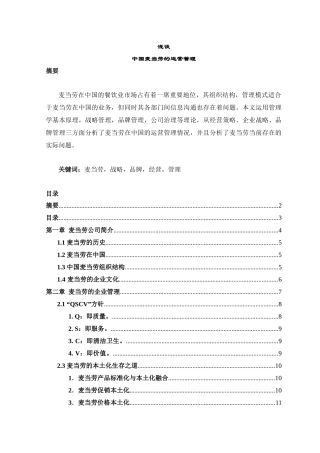 浅析中国麦当劳的运营管理
