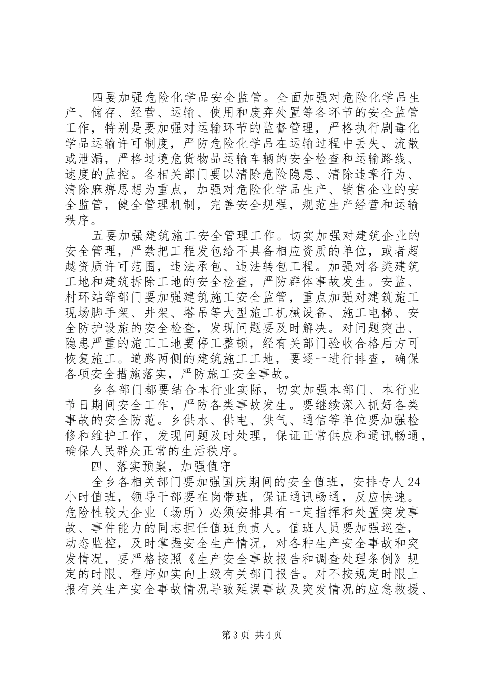乡国庆安全生产工作实施方案 _第3页