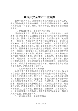 乡国庆安全生产工作实施方案 