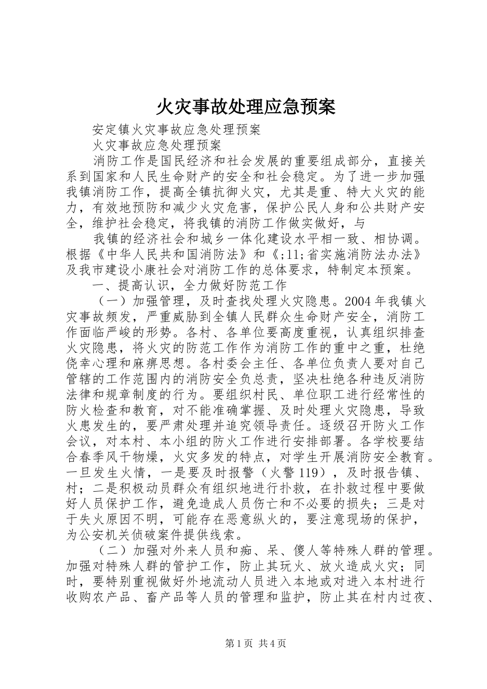 火灾事故应急预案 _第1页