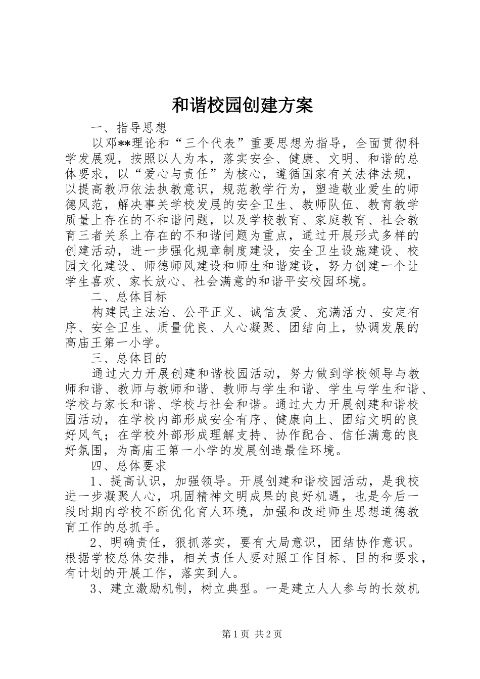 和谐校园创建实施方案 _第1页